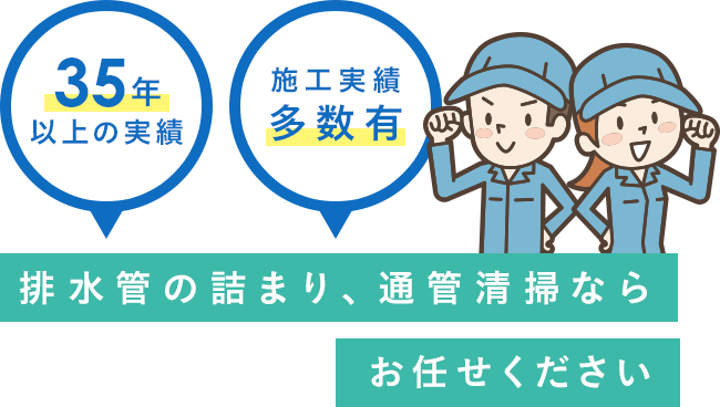 貯水槽の掃除、汚水管通管作業ならお任せください